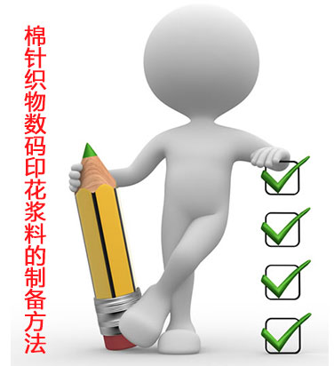 棉(mian)針織物數(shu)碼印花漿(jiang)料的制備(bei)方法