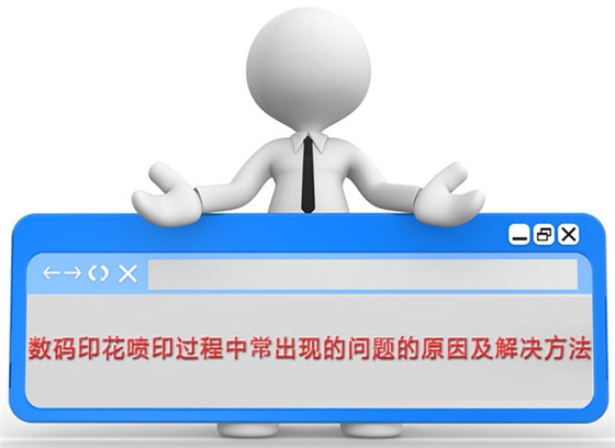 數(shu)碼印花(hua)噴印過(guo)程中常(chang)出現的(de)問題的(de)原因及(ji)解決方(fang)法