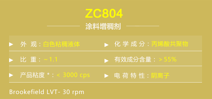 塗(tu)料增(zeng)稠劑(ji)ZC804