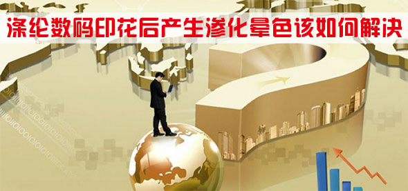 滌(di)綸數碼(ma)印花後(hou)産生滲(shen)化暈色(se)該如何(he)解決