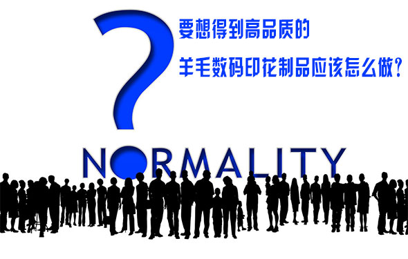 要想得(de)到高品(pin)質的羊(yang)毛數碼(ma)印花制(zhi)品應該(gai)怎麽做(zuo)？