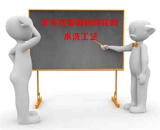 羊毛(mao)織物數(shu)碼印花(hua)的水洗(xi)工藝