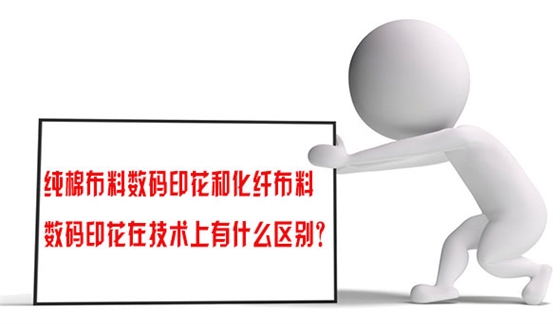 純棉布(bu)料數碼(ma)印花和(he)化纖布(bu)料數碼(ma)印花在(zai)技術上(shang)有什麽(me)區别？