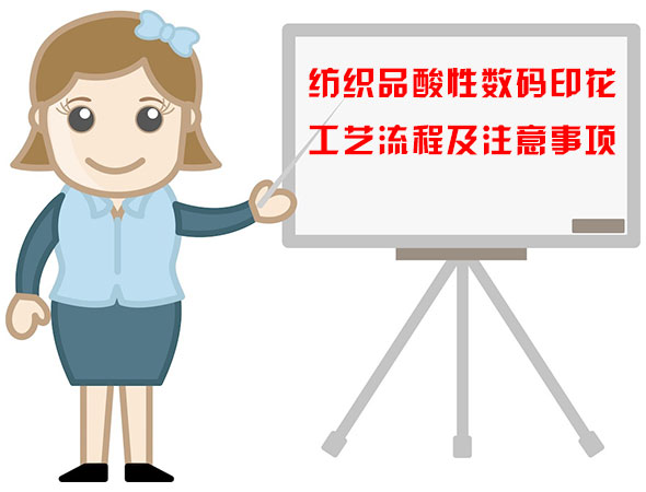 紡織(zhi)品酸性數(shu)碼印花工(gong)藝流程及(ji)注意事項(xiang)