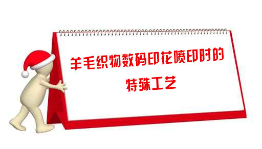 羊毛織(zhi)物數碼印(yin)花噴印時(shi)的特殊工(gong)藝