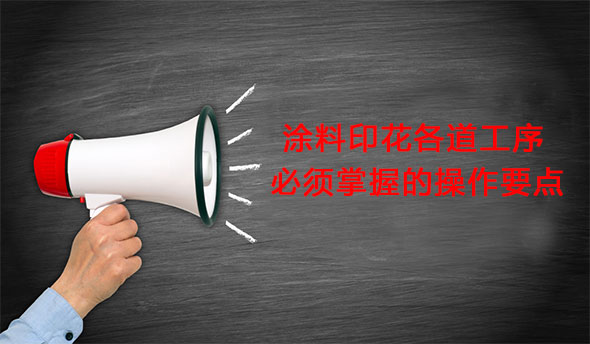 塗料(liao)印花各(ge)道工序(xu)必須掌(zhang)握的操(cao)作要點(dian)