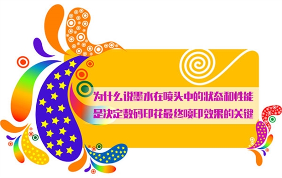 爲(wei)什麽說(shuo)墨水在(zai)噴頭中(zhong)的狀态(tai)和性能(neng)是決定(ding)數碼印(yin)花最終(zhong)噴印效(xiao)果的關(guan)鍵