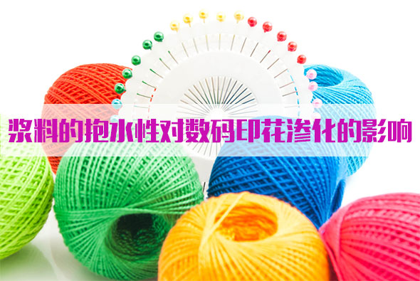 漿料的(de)抱水性(xing)對數碼(ma)印花滲(shen)化的影(ying)響
