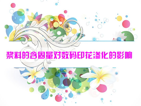 漿料(liao)的含(han)固量(liang)對數(shu)碼印(yin)花滲(shen)化的(de)影響(xiang)