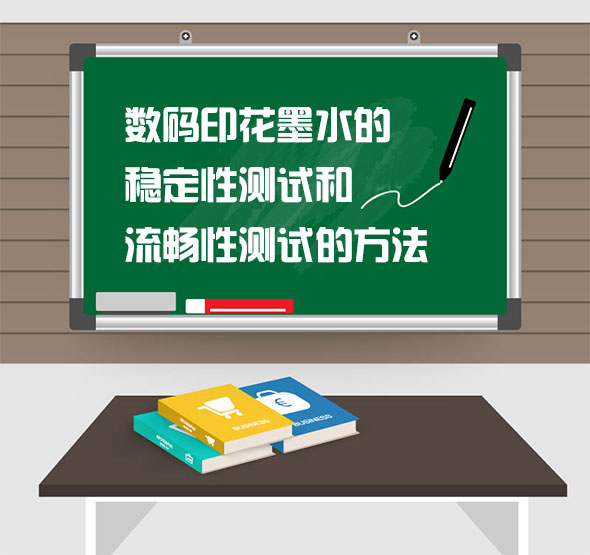 數碼印(yin)花墨水的(de)穩定性測(ce)試和流暢(chang)性測試的(de)方法