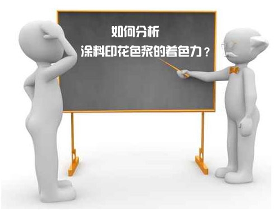 如何(he)分析(xi)塗料(liao)印花(hua)色漿(jiang)的着(zhe)色力(li)？