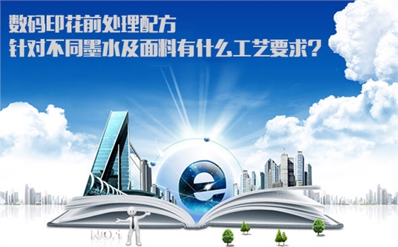 數(shu)碼印(yin)花前(qian)處理(li)配方(fang)針對(dui)不同(tong)墨水(shui)及面(mian)料有(you)什麽(me)工藝(yi)要求(qiu)