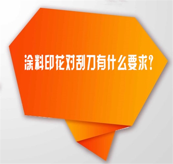 塗料(liao)印花對刮(gua)刀有什麽(me)要求