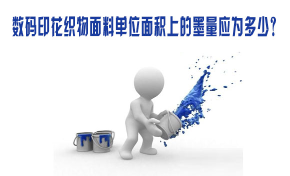 數(shu)碼印(yin)花織(zhi)物面(mian)料單(dan)位面(mian)積上(shang)的墨(mo)量應(ying)爲多(duo)少？