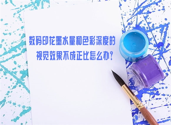 數碼(ma)印花(hua)墨水(shui)量和(he)色彩(cai)深度(du)的視(shi)覺效(xiao)果不(bu)成正(zheng)比怎(zen)麽辦(ban)？