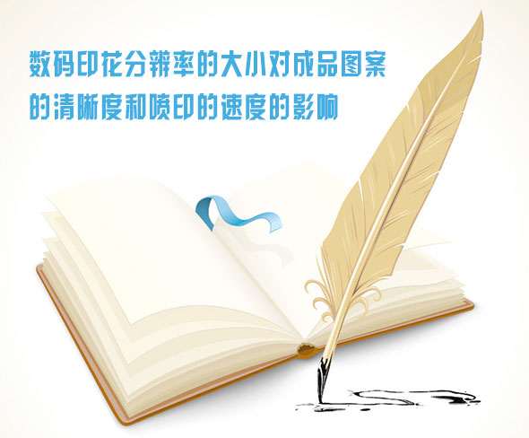 數碼印花(hua)分辨率的(de)大小對成(cheng)品圖案的(de)清晰度和(he)噴印的速(su)度的影響(xiang)