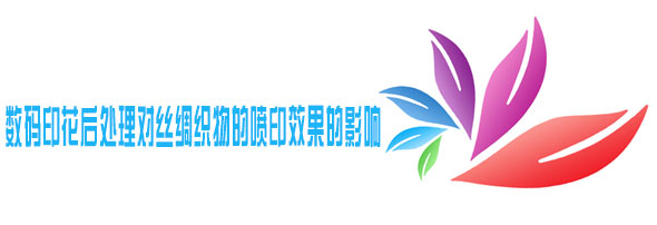 數(shu)碼印花(hua)後處理(li)對絲綢(chou)織物的(de)噴印效(xiao)果的影(ying)響