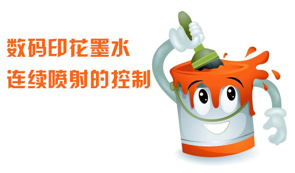 數碼(ma)印花(hua)墨水(shui)連續(xu)噴射(she)的控(kong)制