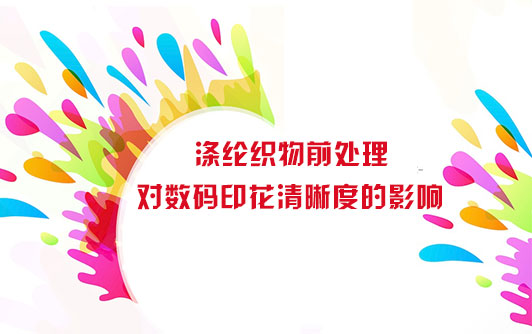 滌綸(lun)織物前處(chu)理對數碼(ma)印花清晰(xi)度的影響(xiang)