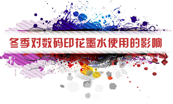 冬季(ji)對數碼(ma)印花墨(mo)水使用(yong)的影響(xiang)