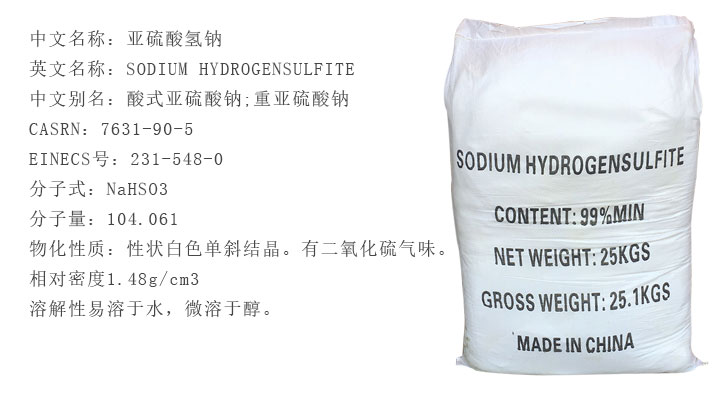 工業(ye)級亞(ya)硫酸(suan)氫鈉(na)