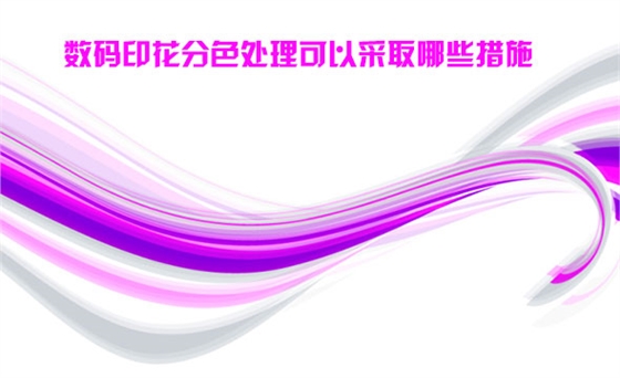 數碼(ma)印花分色(se)處理可以(yi)采取哪些(xie)措施