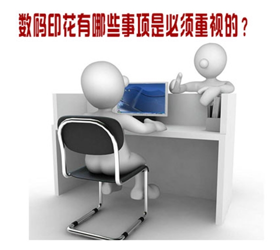 數(shu)碼印(yin)花有(you)哪些(xie)事項(xiang)是必(bi)須重(zhong)視的(de)？