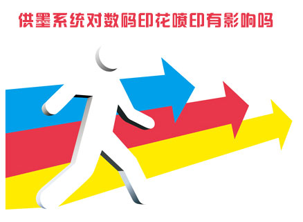 供墨(mo)系統(tong)對數(shu)碼印(yin)花噴(pen)印有(you)影響(xiang)嗎